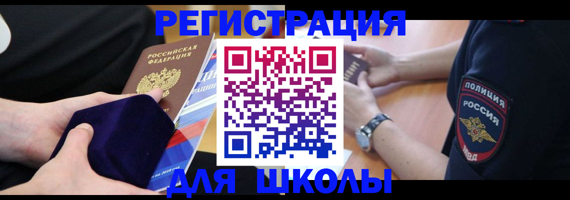 прописка для школы в Волжском